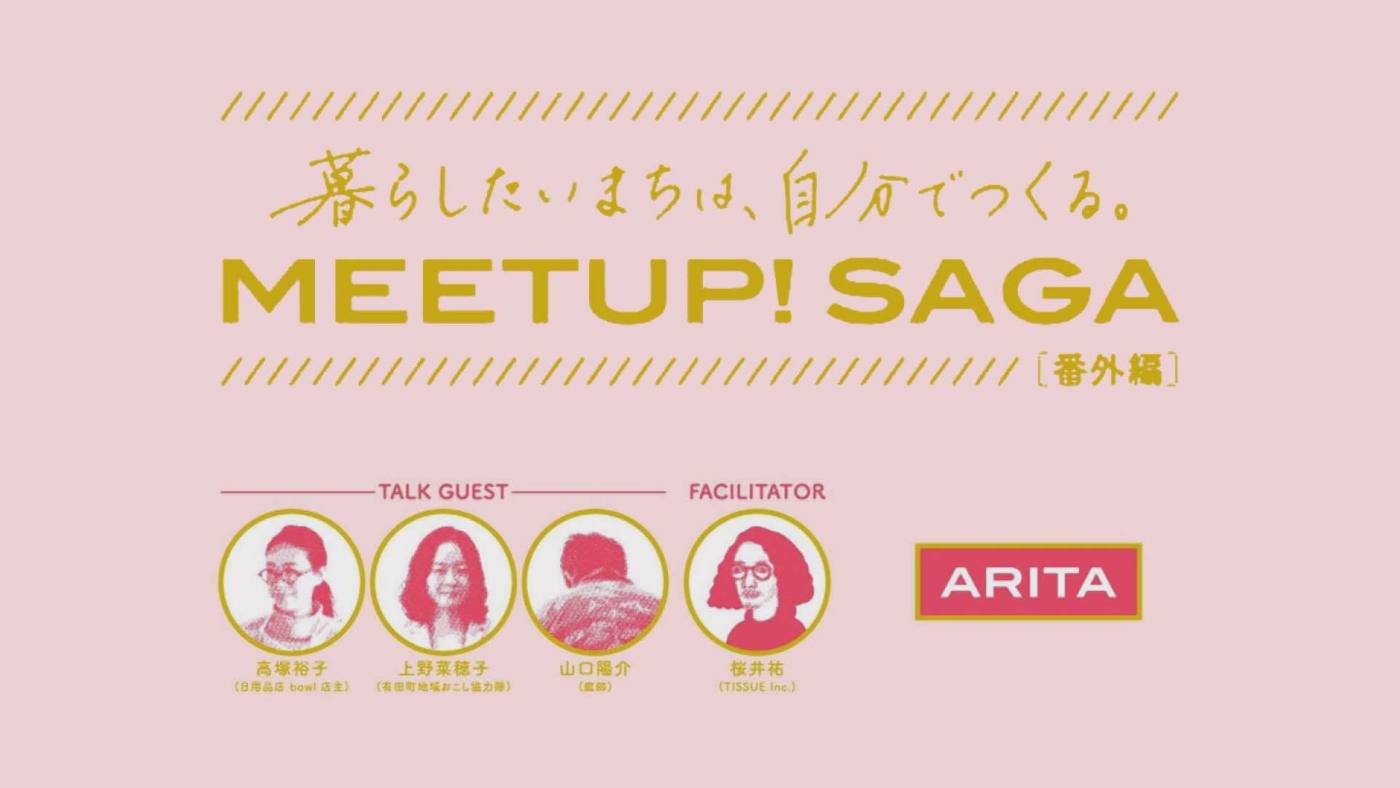 ＭＥＥＴ　ＵＰ　ＳＡＧＡ有田